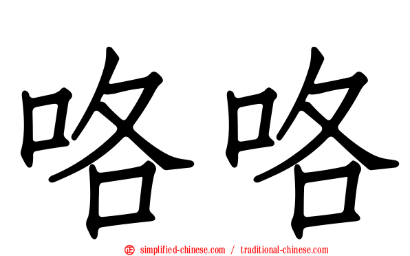 咯咯