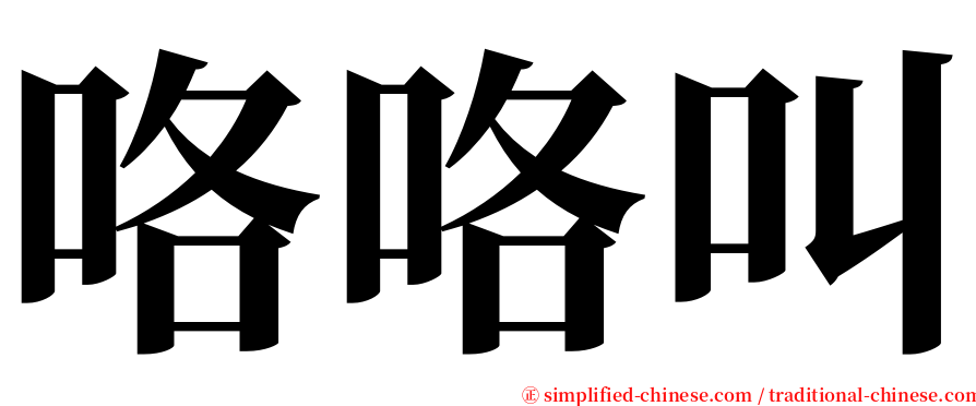 咯咯叫 serif font