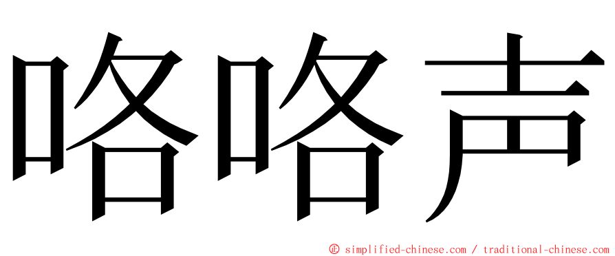 咯咯声 ming font