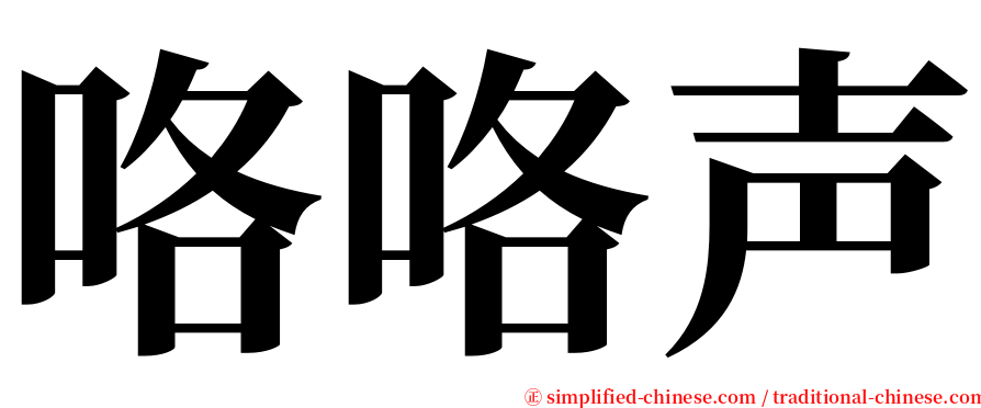 咯咯声 serif font