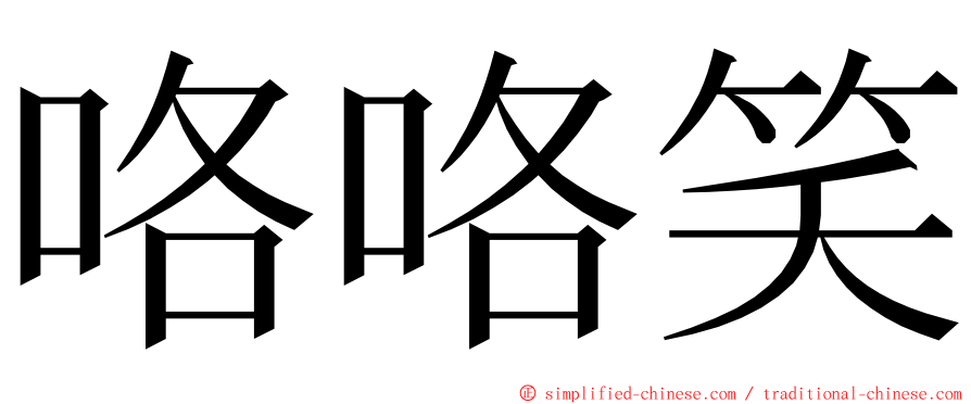 咯咯笑 ming font