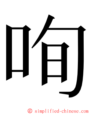 咰 ming font