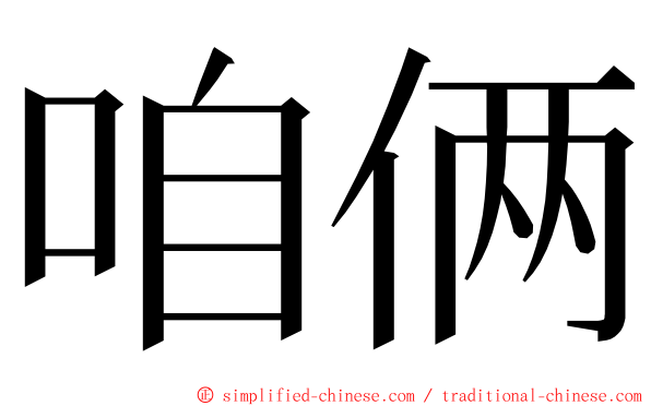 咱俩 ming font