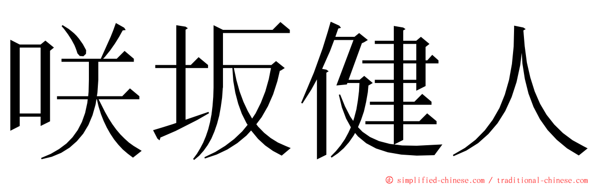 咲坂健人 ming font