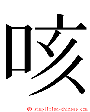 咳 ming font