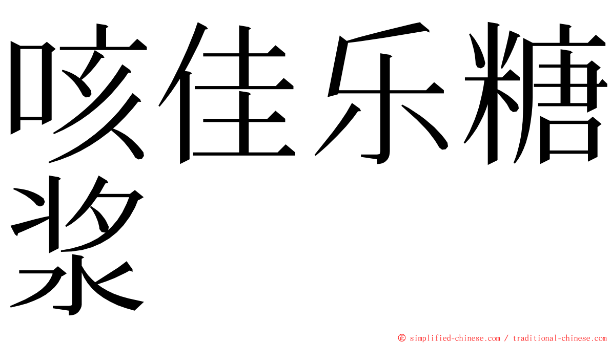 咳佳乐糖浆 ming font