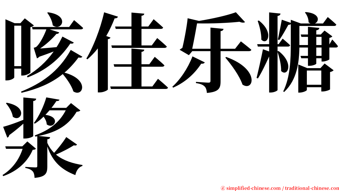 咳佳乐糖浆 serif font