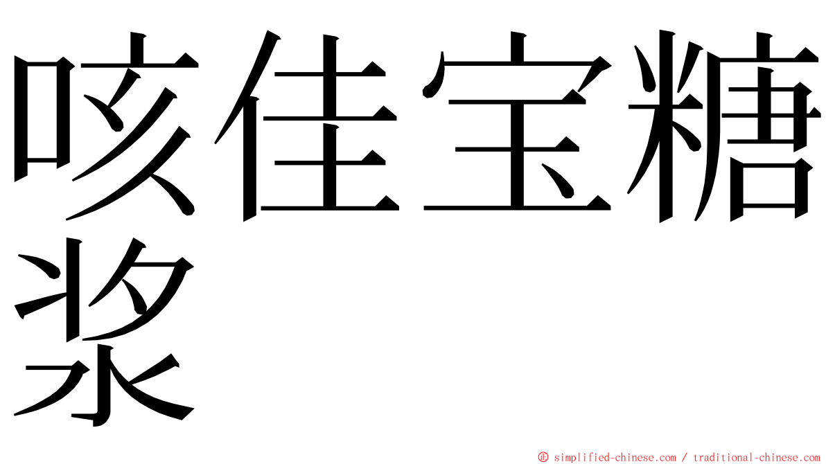 咳佳宝糖浆 ming font