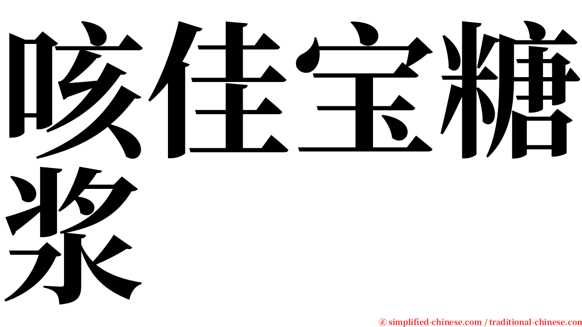 咳佳宝糖浆 serif font