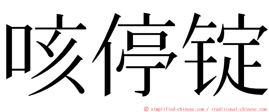 咳停锭 ming font