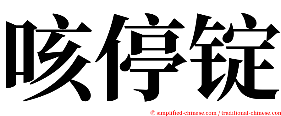 咳停锭 serif font