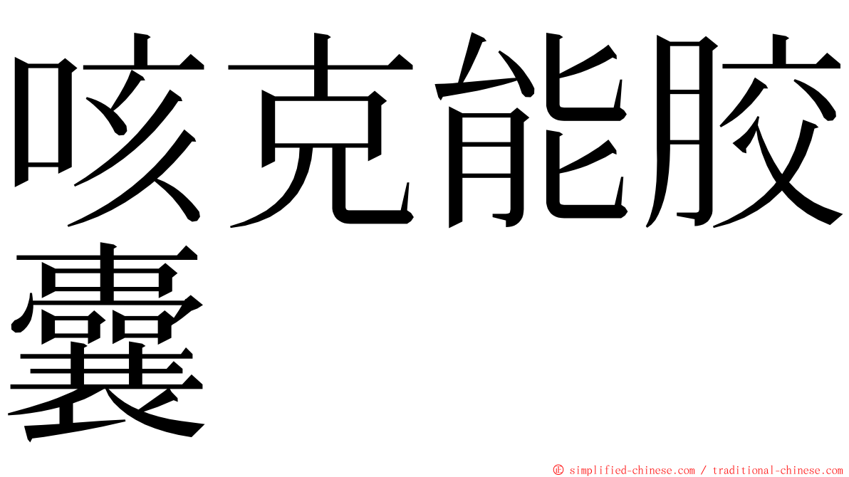 咳克能胶囊 ming font