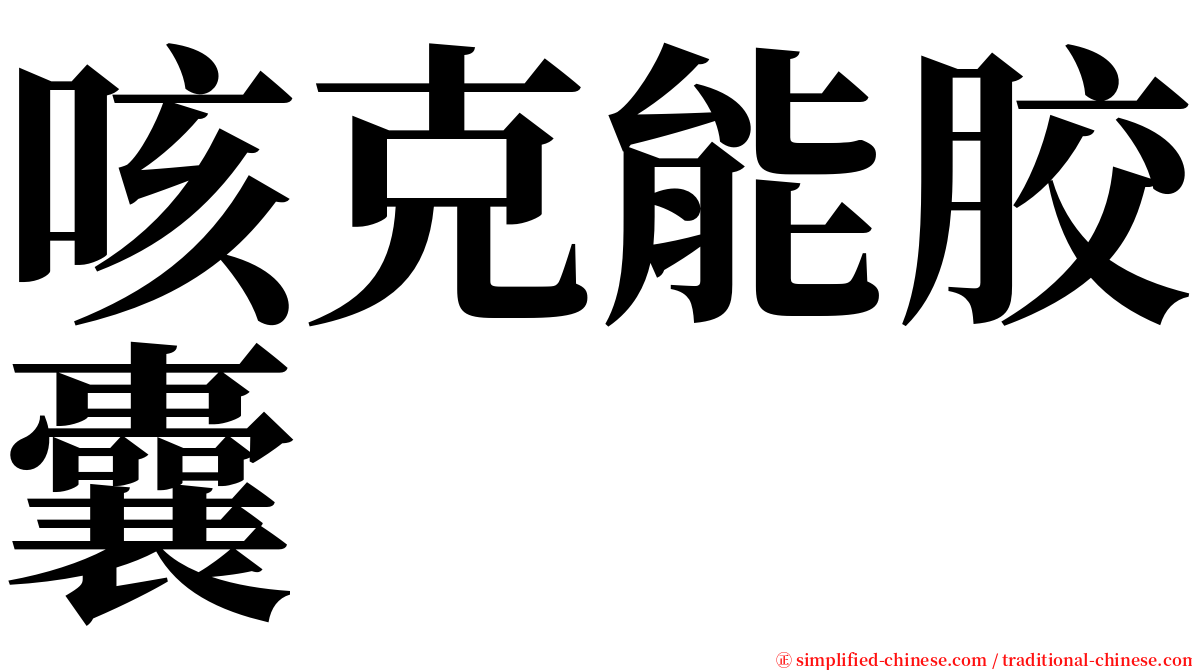 咳克能胶囊 serif font