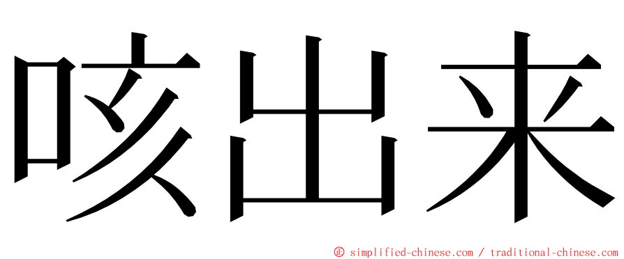 咳出来 ming font