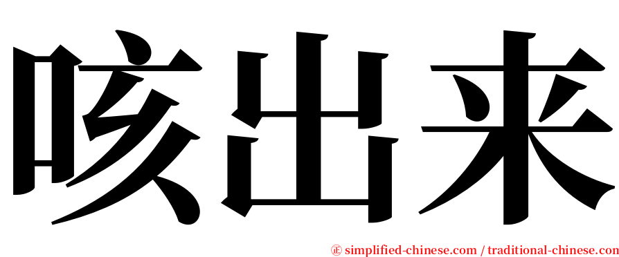 咳出来 serif font