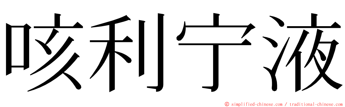 咳利宁液 ming font