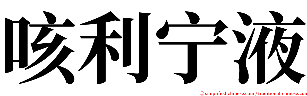 咳利宁液 serif font