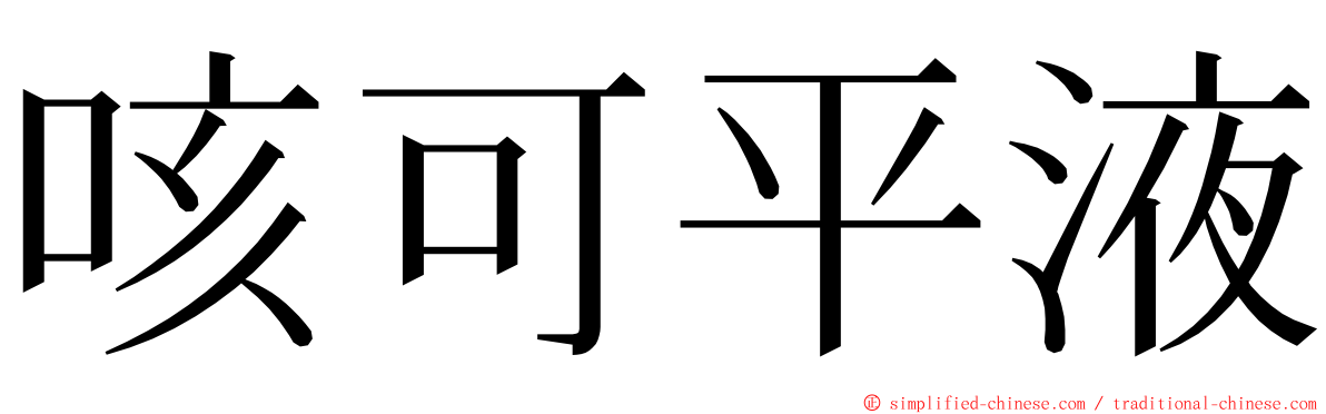 咳可平液 ming font