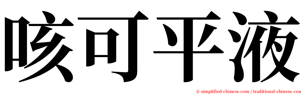 咳可平液 serif font