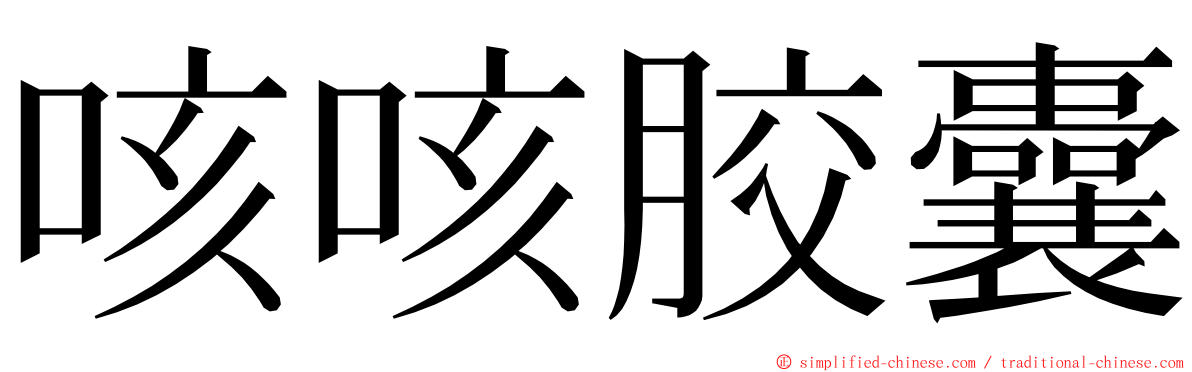 咳咳胶囊 ming font