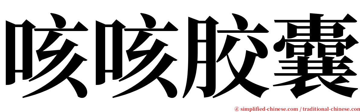 咳咳胶囊 serif font