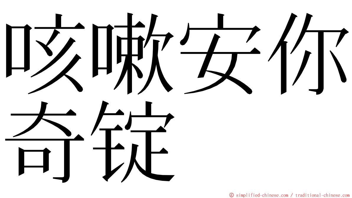 咳嗽安你奇锭 ming font