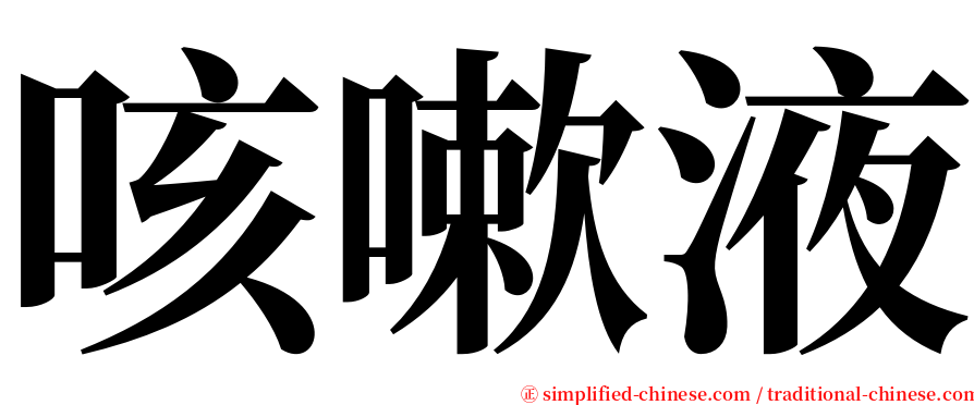 咳嗽液 serif font