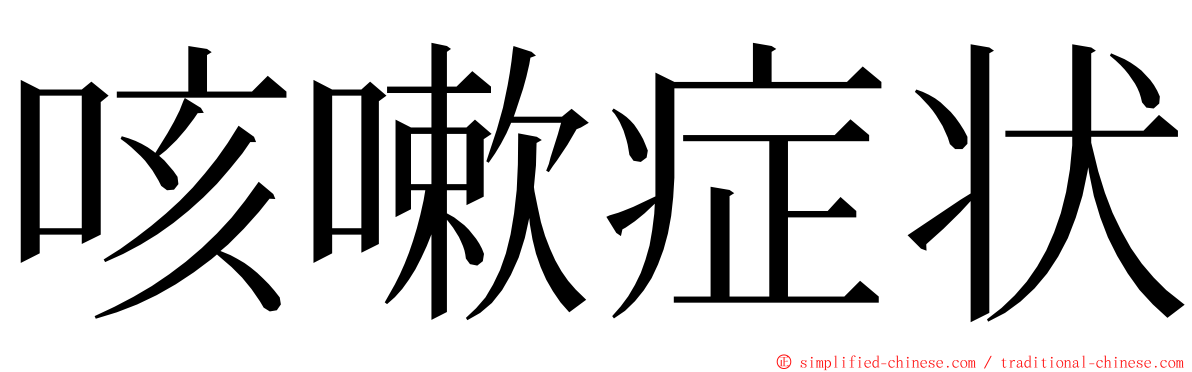 咳嗽症状 ming font