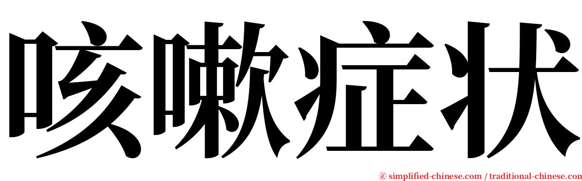 咳嗽症状 serif font