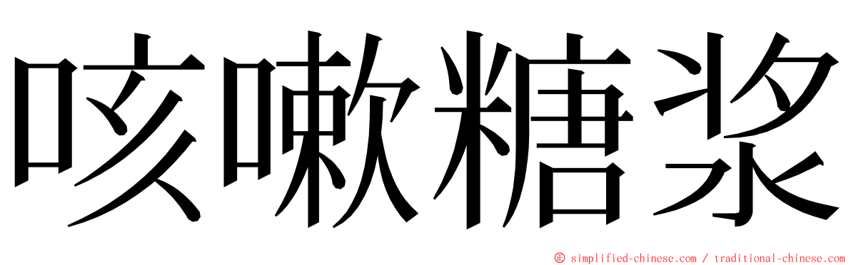 咳嗽糖浆 ming font