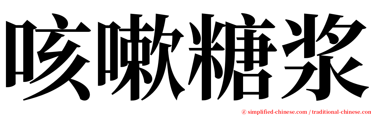 咳嗽糖浆 serif font