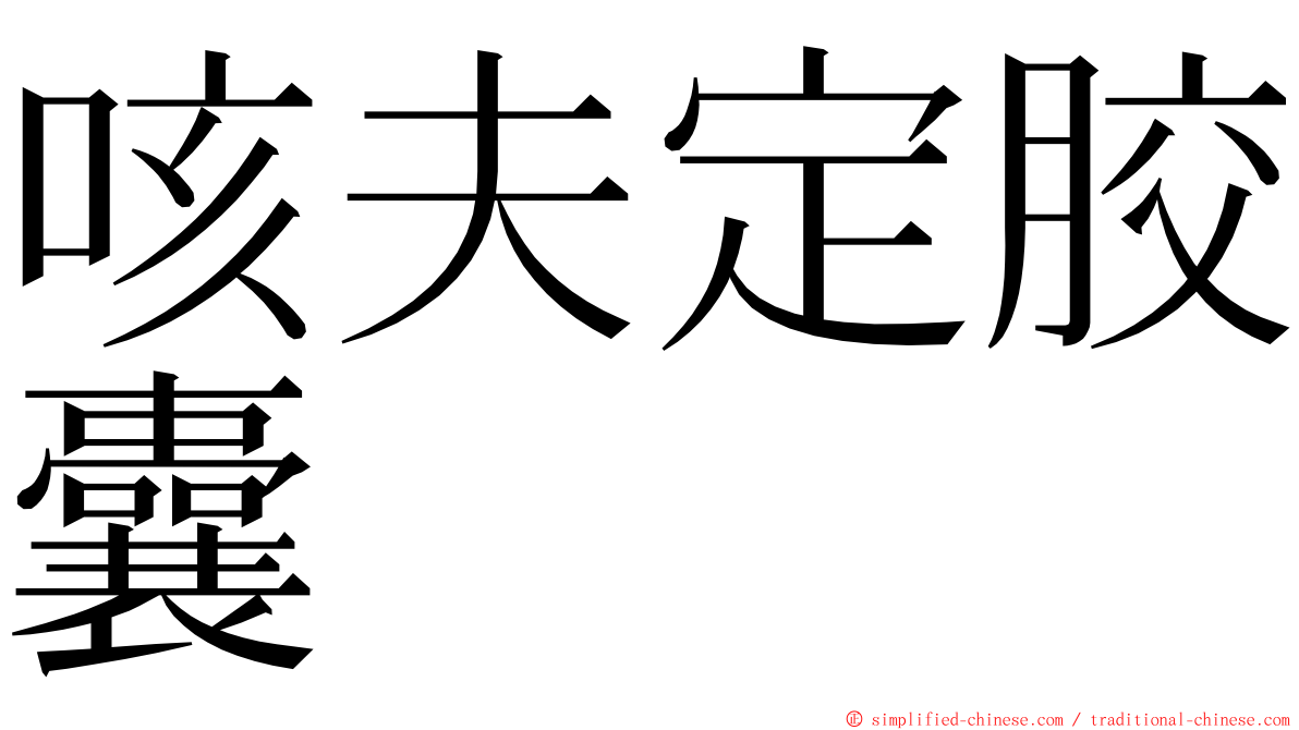 咳夫定胶囊 ming font