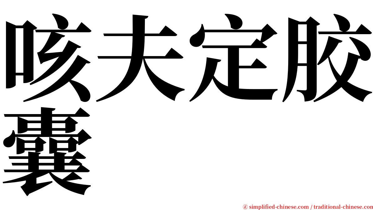 咳夫定胶囊 serif font