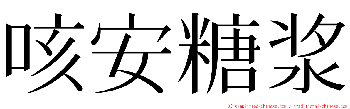 咳安糖浆 ming font