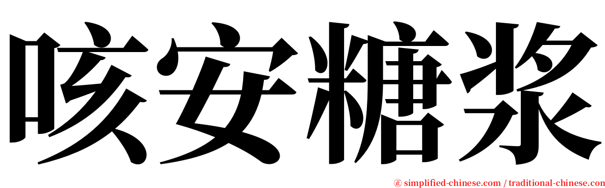 咳安糖浆 serif font