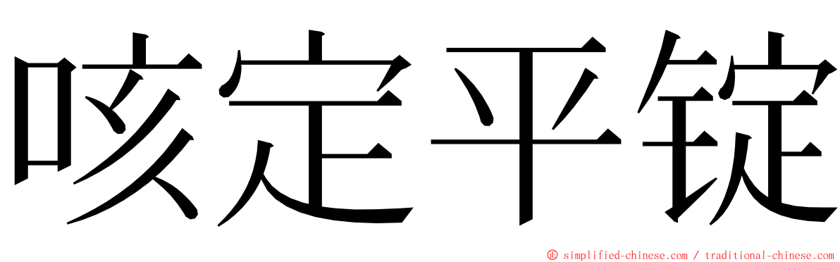 咳定平锭 ming font