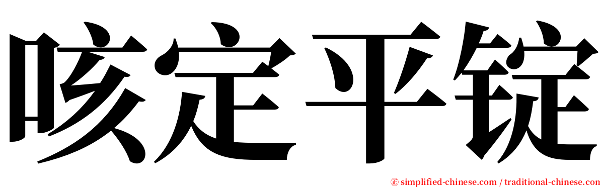 咳定平锭 serif font