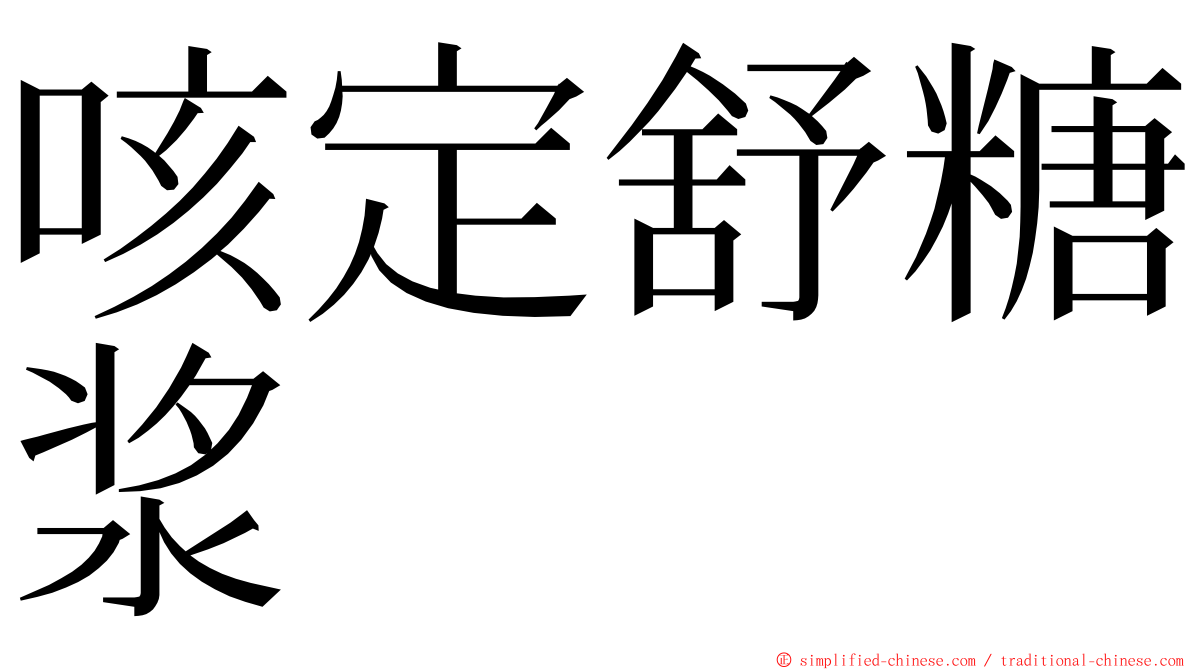 咳定舒糖浆 ming font