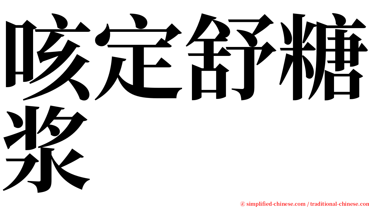 咳定舒糖浆 serif font