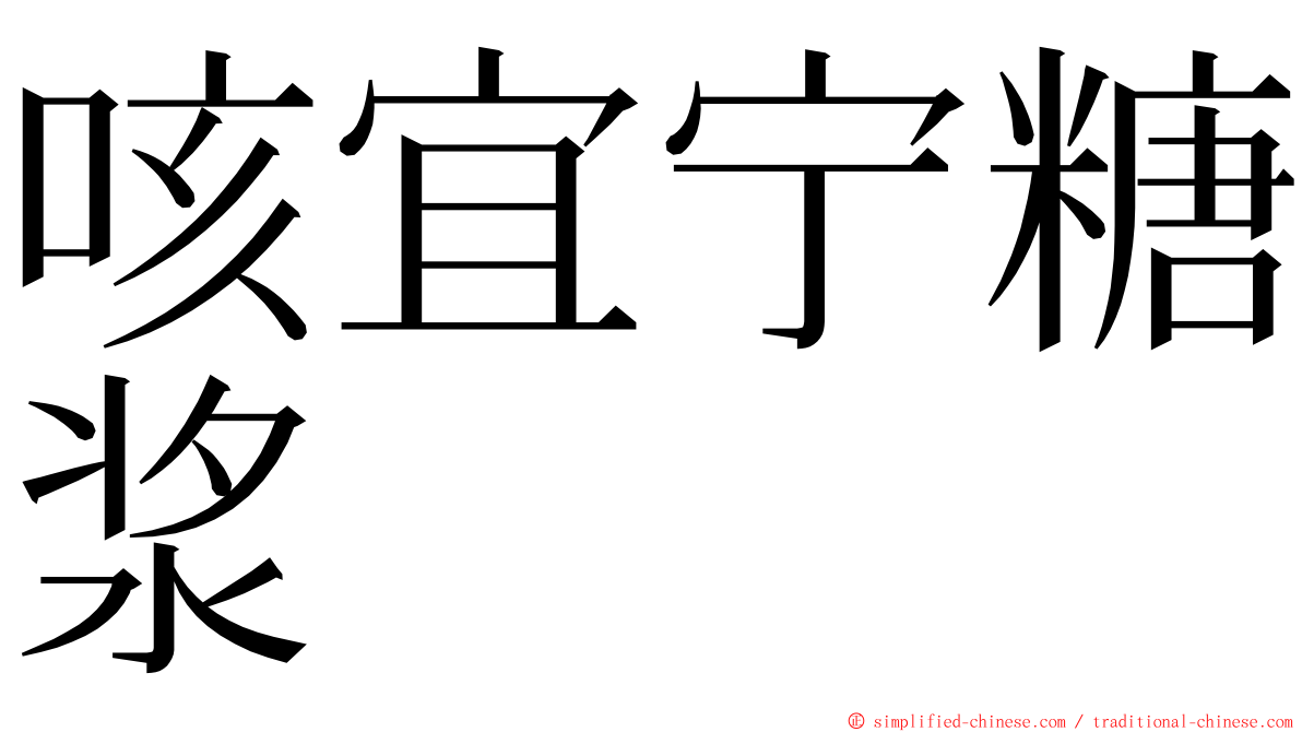 咳宜宁糖浆 ming font