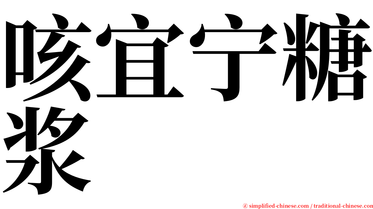 咳宜宁糖浆 serif font