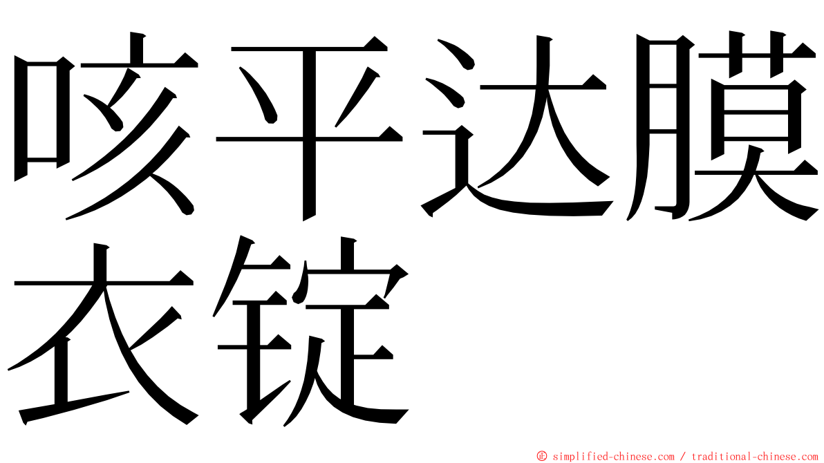 咳平达膜衣锭 ming font