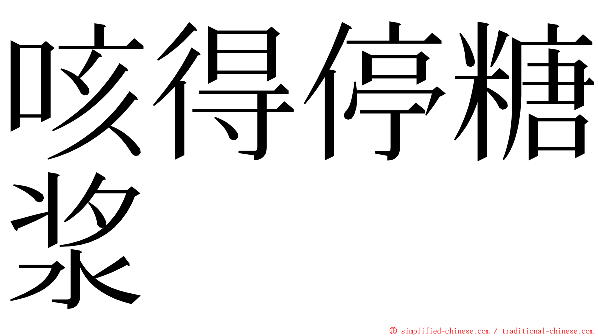 咳得停糖浆 ming font