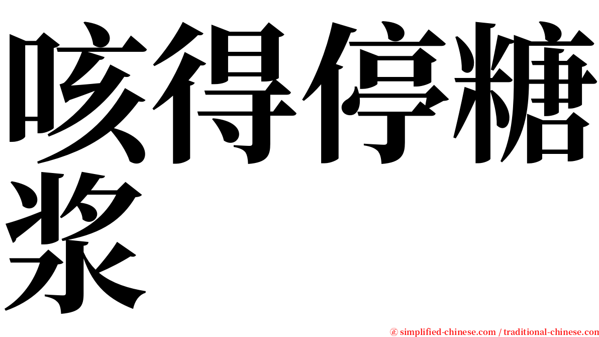 咳得停糖浆 serif font