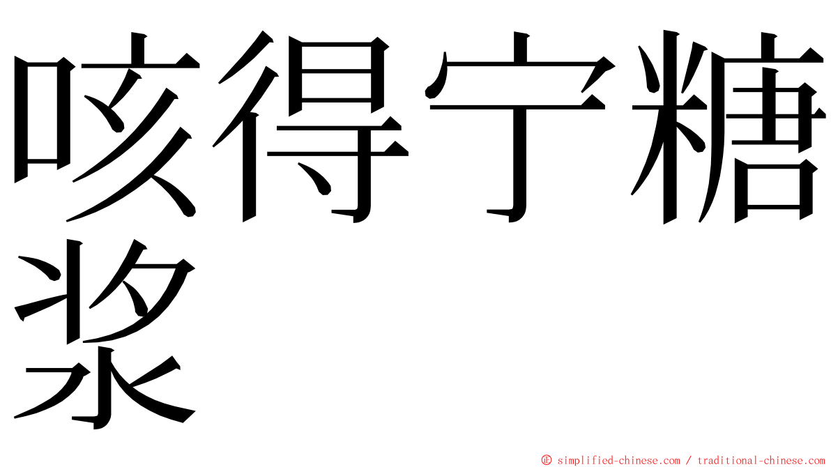 咳得宁糖浆 ming font