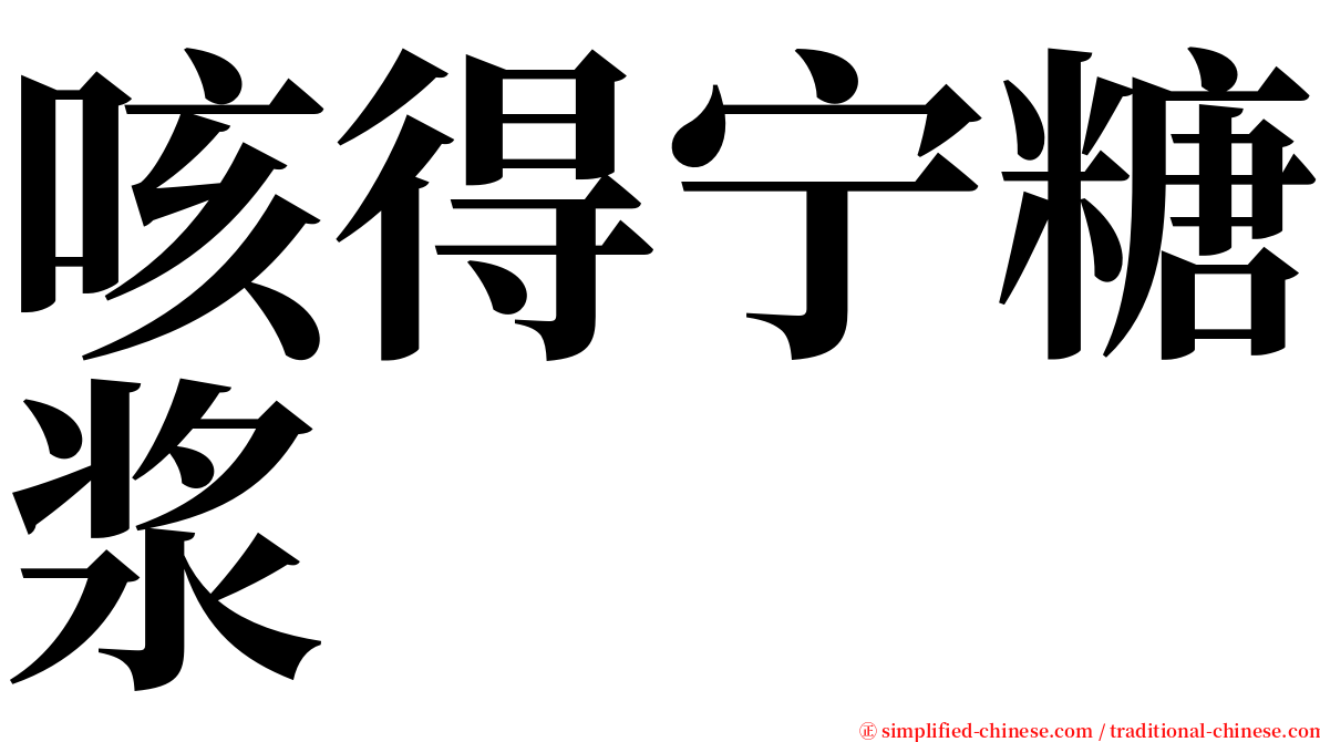 咳得宁糖浆 serif font