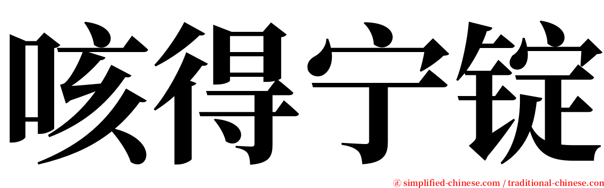 咳得宁锭 serif font