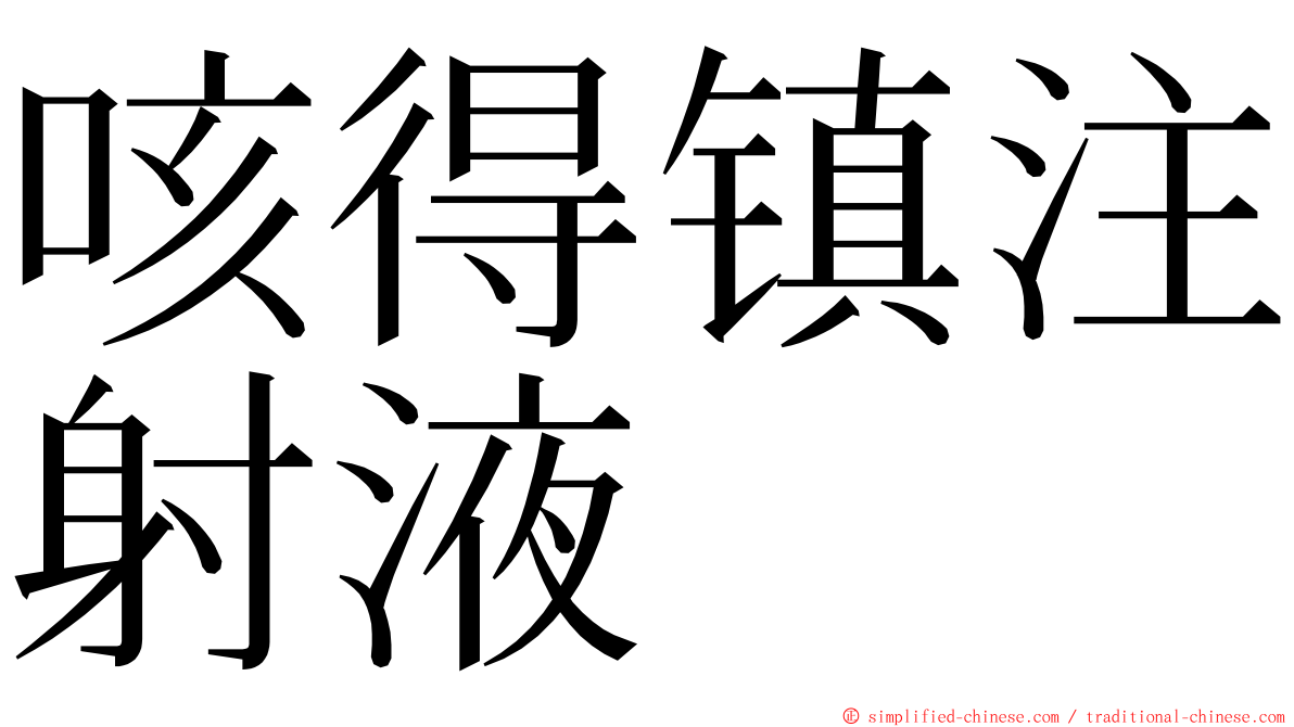 咳得镇注射液 ming font