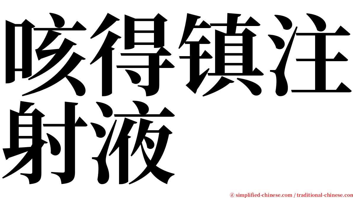 咳得镇注射液 serif font