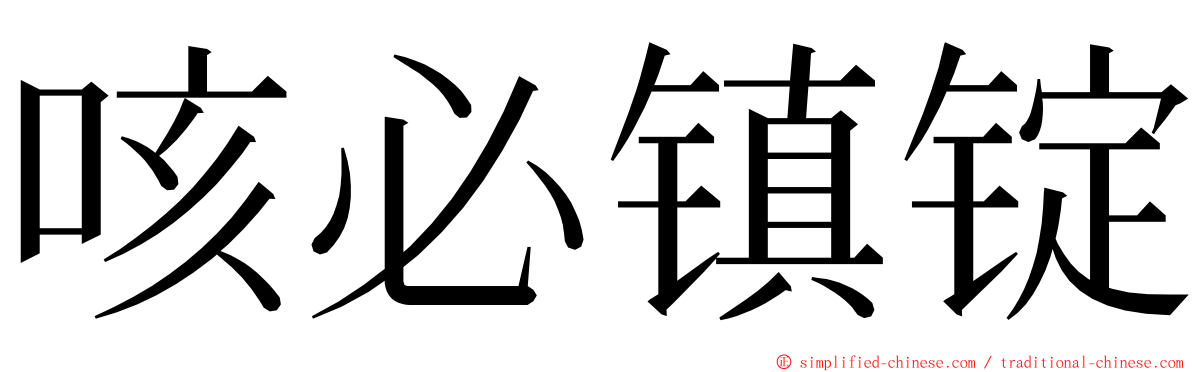 咳必镇锭 ming font